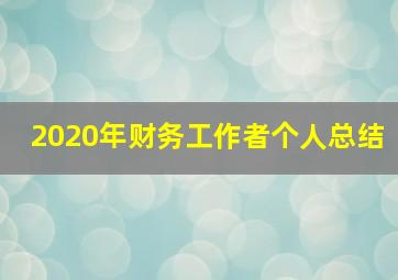 2020年财务工作者个人总结