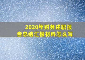 2020年财务述职报告总结汇报材料怎么写