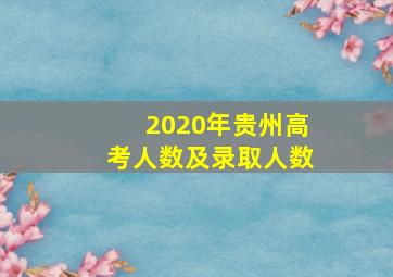 2020年贵州高考人数及录取人数