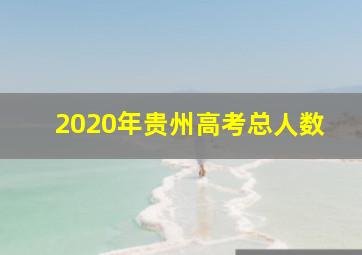 2020年贵州高考总人数