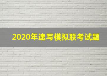 2020年速写模拟联考试题