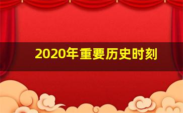 2020年重要历史时刻