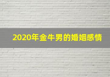 2020年金牛男的婚姻感情