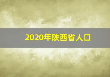 2020年陕西省人口