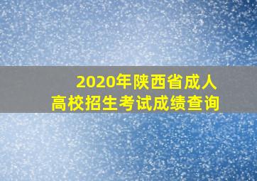 2020年陕西省成人高校招生考试成绩查询