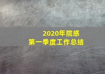 2020年院感第一季度工作总结