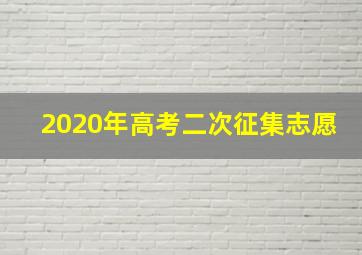 2020年高考二次征集志愿