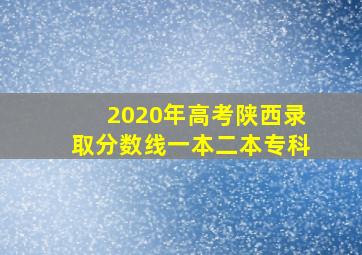 2020年高考陕西录取分数线一本二本专科