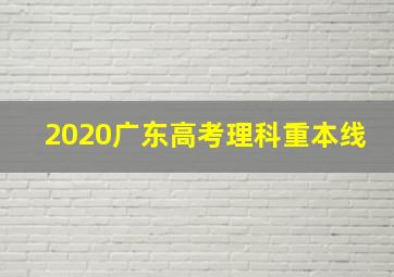 2020广东高考理科重本线