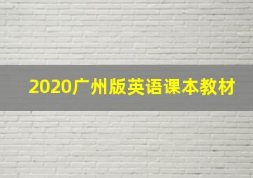 2020广州版英语课本教材