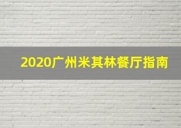 2020广州米其林餐厅指南