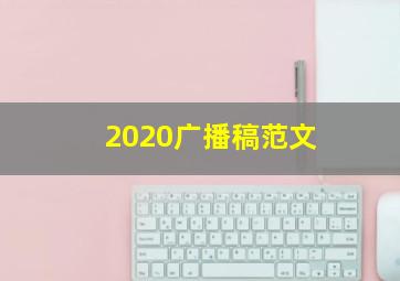 2020广播稿范文