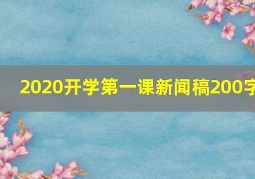 2020开学第一课新闻稿200字