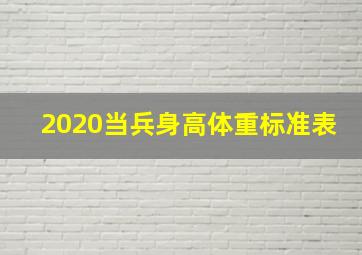 2020当兵身高体重标准表