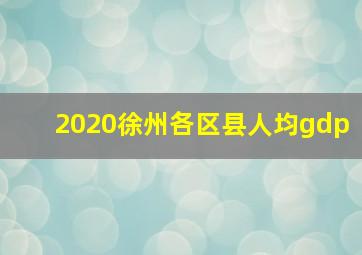 2020徐州各区县人均gdp