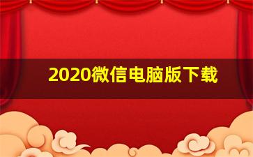 2020微信电脑版下载