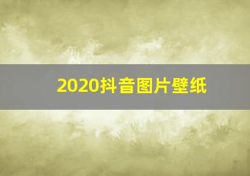 2020抖音图片壁纸