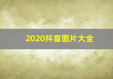 2020抖音图片大全