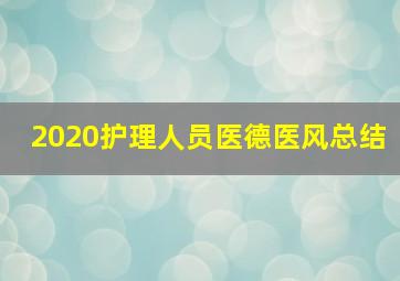 2020护理人员医德医风总结