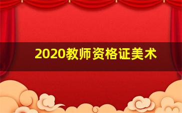 2020教师资格证美术