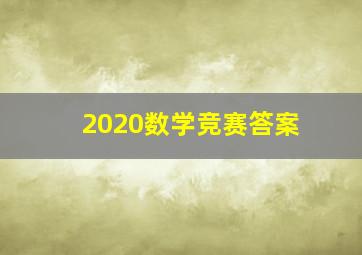 2020数学竞赛答案