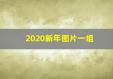 2020新年图片一组