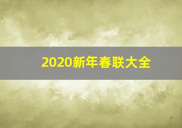 2020新年春联大全