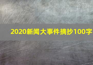 2020新闻大事件摘抄100字