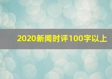 2020新闻时评100字以上