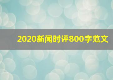 2020新闻时评800字范文