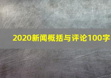 2020新闻概括与评论100字