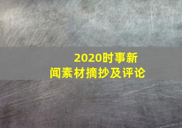 2020时事新闻素材摘抄及评论