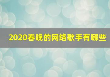 2020春晚的网络歌手有哪些