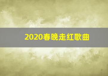 2020春晚走红歌曲