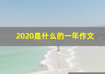 2020是什么的一年作文