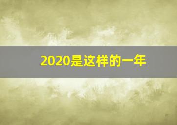 2020是这样的一年