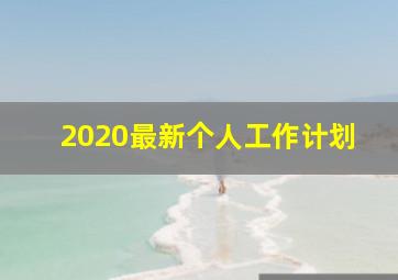 2020最新个人工作计划