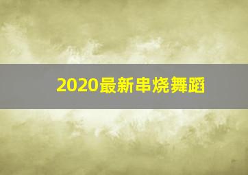 2020最新串烧舞蹈