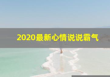 2020最新心情说说霸气