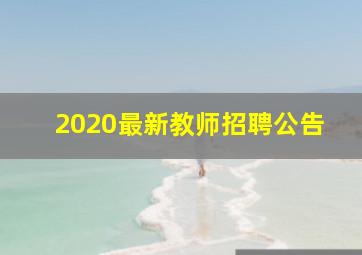 2020最新教师招聘公告