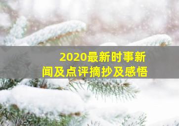 2020最新时事新闻及点评摘抄及感悟