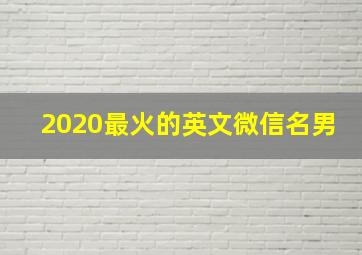 2020最火的英文微信名男