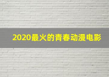 2020最火的青春动漫电影