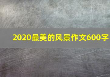 2020最美的风景作文600字