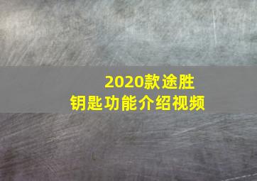 2020款途胜钥匙功能介绍视频