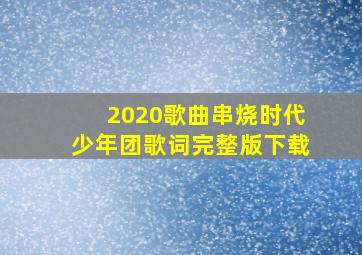 2020歌曲串烧时代少年团歌词完整版下载