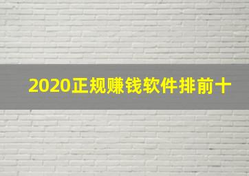 2020正规赚钱软件排前十