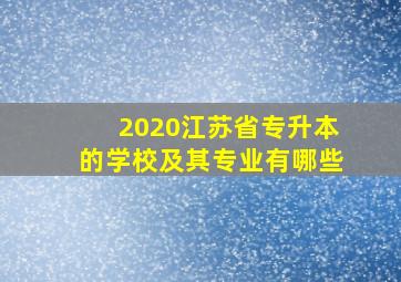 2020江苏省专升本的学校及其专业有哪些