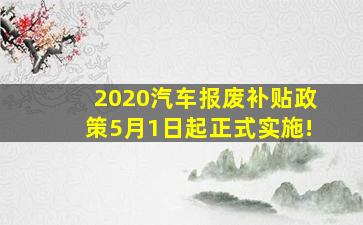 2020汽车报废补贴政策5月1日起正式实施!