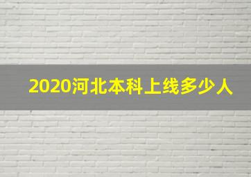 2020河北本科上线多少人